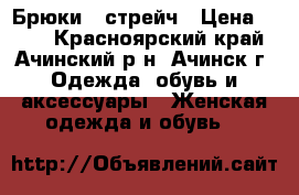 Брюки   стрейч › Цена ­ 650 - Красноярский край, Ачинский р-н, Ачинск г. Одежда, обувь и аксессуары » Женская одежда и обувь   